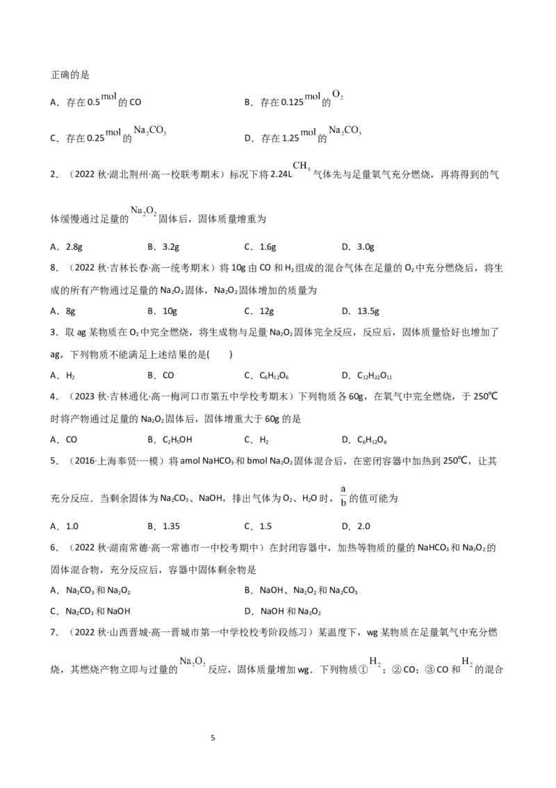升级版微专题11&ldquo;四角度&rdquo;认识过氧化钠与水、二氧化碳的反应（原卷版）_05高考化学_新高考复习资料_2024年新高考资料_一轮复习资料_备战2024年高考化学一轮复习考点微专题
