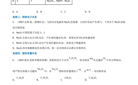 升级版微专题11&ldquo;四角度&rdquo;认识过氧化钠与水、二氧化碳的反应（原卷版）_05高考化学_新高考复习资料_2024年新高考资料_一轮复习资料_备战2024年高考化学一轮复习考点微专题