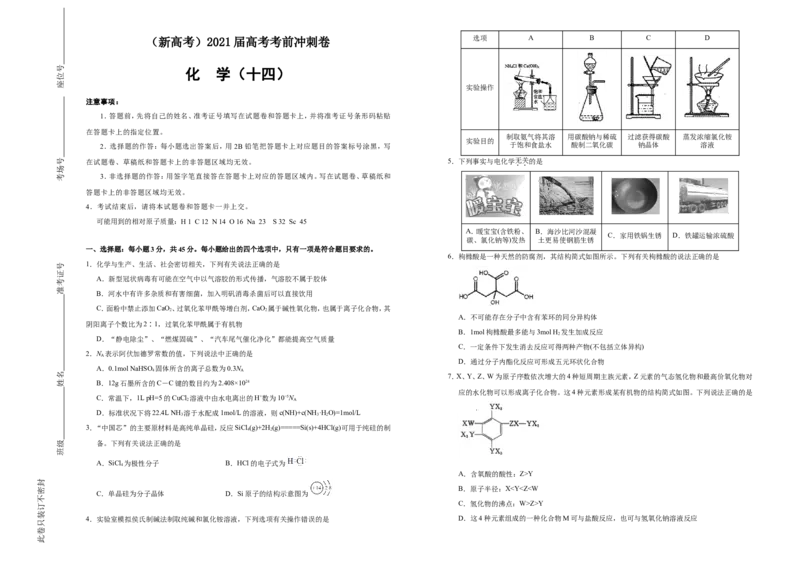 原创（新高考）2021届高考考前冲刺卷化学（十四）学生版_05高考化学_新高考复习资料_2021新高考资料_2021届高考考前冲刺卷（新高考）5.31更新