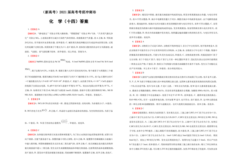 原创（新高考）2021届高考考前冲刺卷化学（十四）学生版_05高考化学_新高考复习资料_2021新高考资料_2021届高考考前冲刺卷（新高考）5.31更新