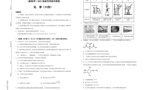 原创（新高考）2021届高考考前冲刺卷化学（十四）学生版_05高考化学_新高考复习资料_2021新高考资料_2021届高考考前冲刺卷（新高考）5.31更新