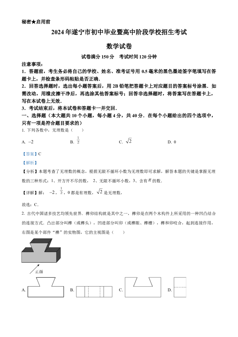 精品解析：2024年四川省遂宁市中考数学试题（解析版）_new_初中数学人教版_9下-初中数学人教版_09中考真题_2024中考数学真题