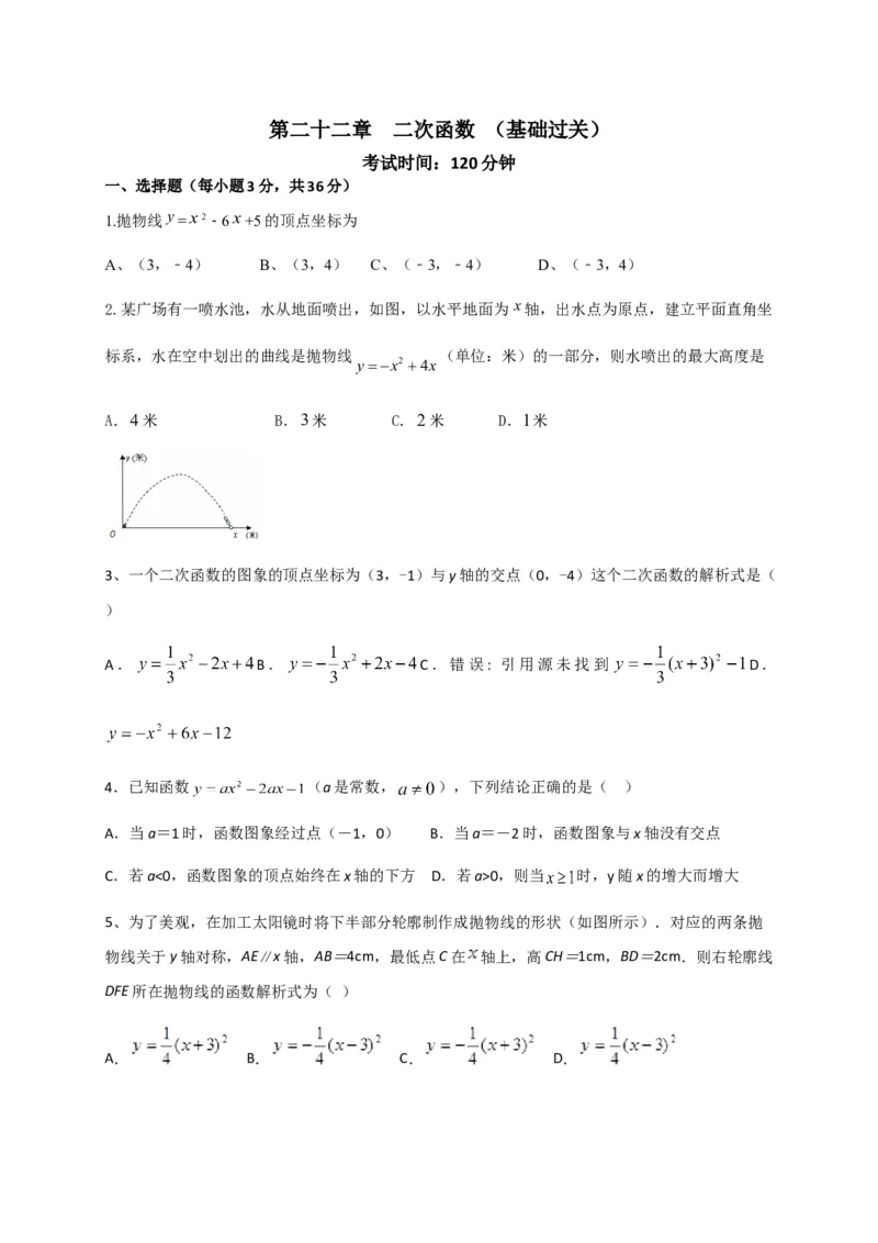 第二十二章二次函数（基础过关）（原卷版）_初中数学人教版_9上-初中数学人教版_06习题试卷_2单元测试_单元测试（第2套）