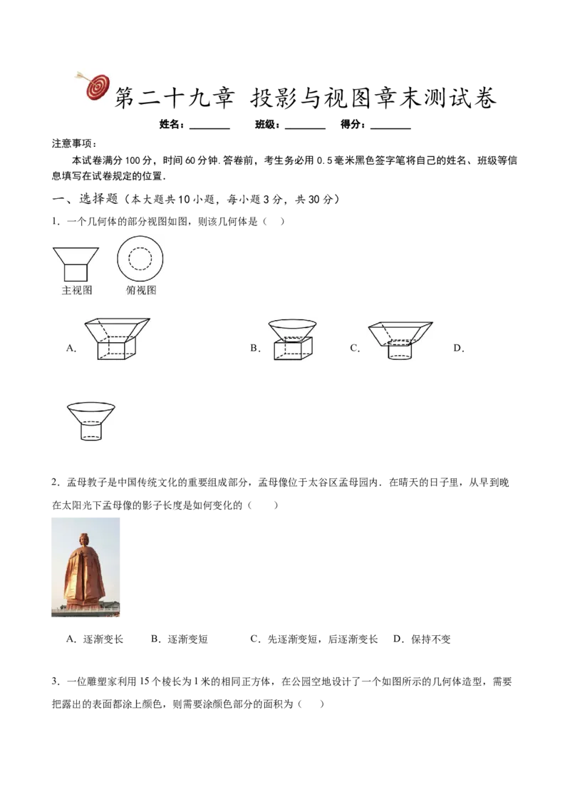 第二十九章投影与视图章末测试卷（原卷版）_初中数学人教版_9下-初中数学人教版_07专项讲练_2023-2024学年九年级数学下册考点剖析及精准练习（人教版）