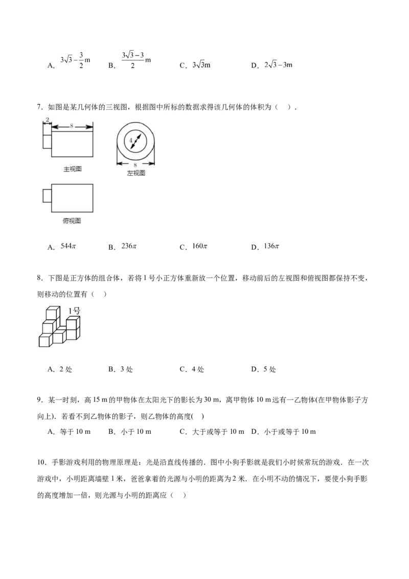 第二十九章投影与视图章末测试卷（原卷版）_初中数学人教版_9下-初中数学人教版_07专项讲练_2023-2024学年九年级数学下册考点剖析及精准练习（人教版）