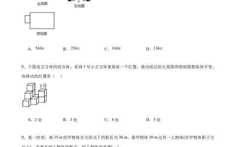 第二十九章投影与视图章末测试卷（原卷版）_初中数学人教版_9下-初中数学人教版_07专项讲练_2023-2024学年九年级数学下册考点剖析及精准练习（人教版）