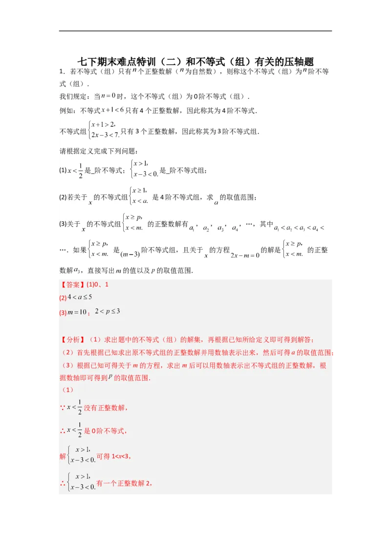 期末难点特训（二）和不等式（组）有关的压轴题（解析版）_初中数学人教版_7下-初中数学人教版_7下-初中数学人教版（旧版）赠送_06习题试卷_6期中期末复习专题