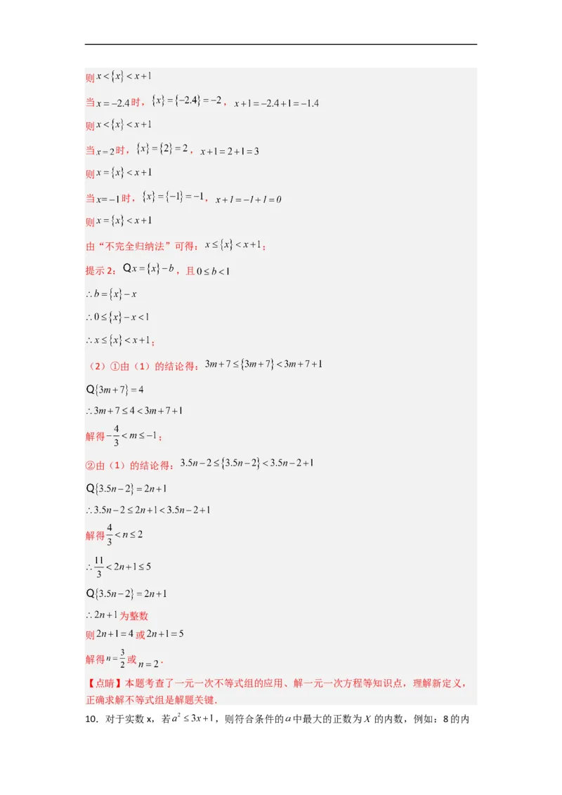 期末难点特训（二）和不等式（组）有关的压轴题（解析版）_初中数学人教版_7下-初中数学人教版_7下-初中数学人教版（旧版）赠送_06习题试卷_6期中期末复习专题