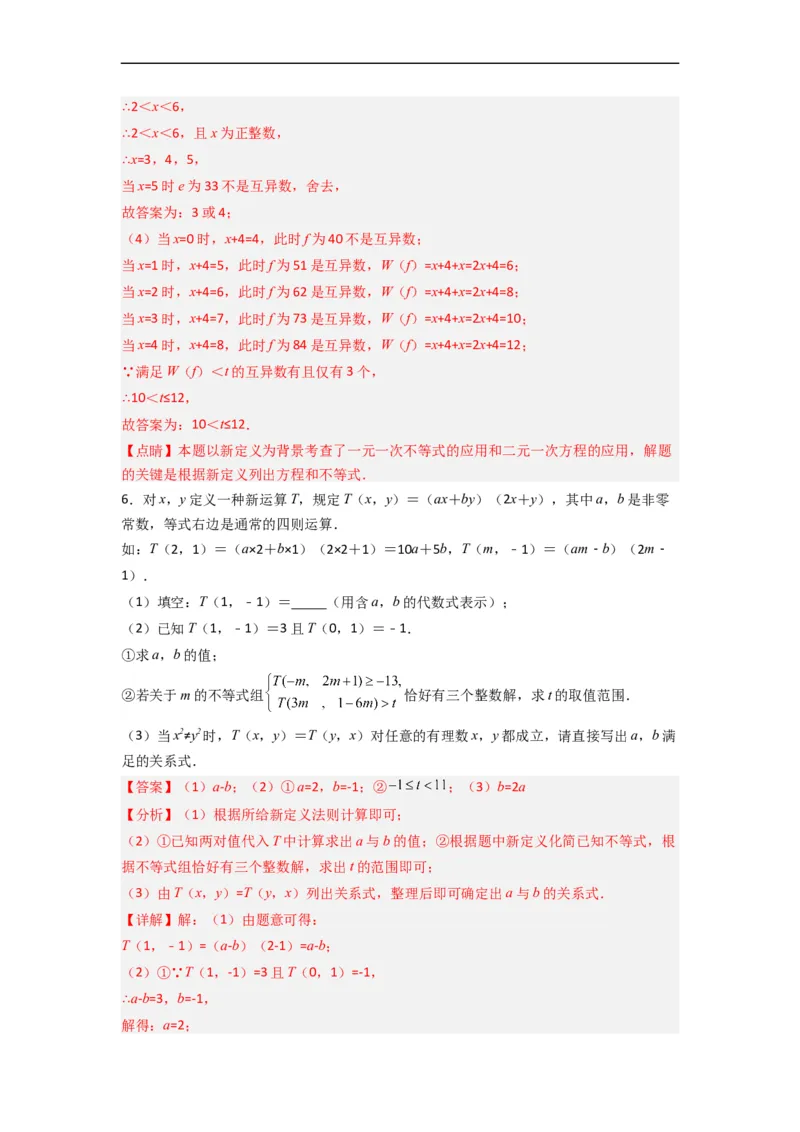 期末难点特训（二）和不等式（组）有关的压轴题（解析版）_初中数学人教版_7下-初中数学人教版_7下-初中数学人教版（旧版）赠送_06习题试卷_6期中期末复习专题