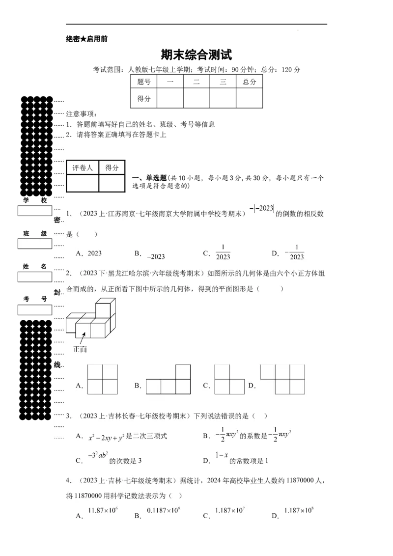 期末综合测试（原卷版）_初中数学人教版_7上-初中数学人教版_7上-初中数学人教版（旧版）赠送_06习题试卷_4期末试卷