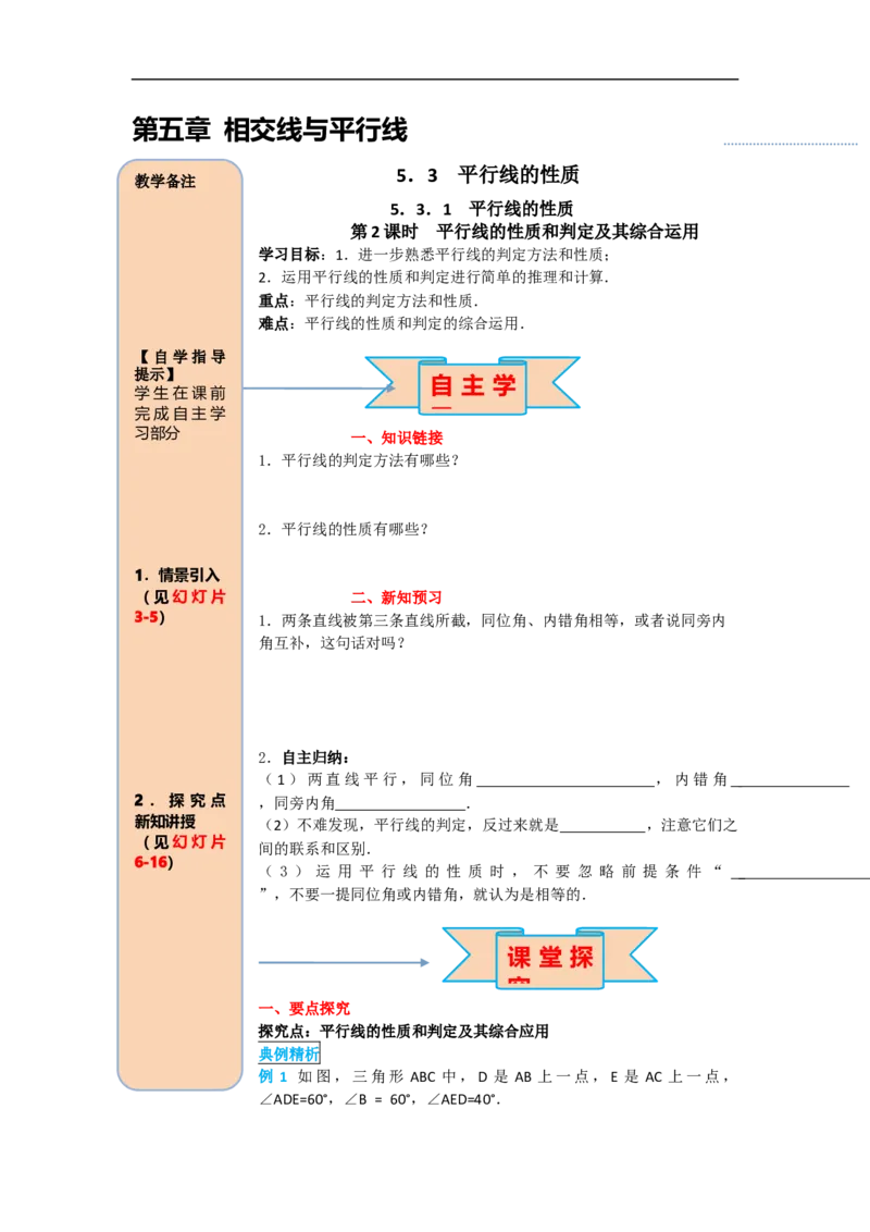 导学案5.3.1第2课时平行线的性质和判定及其综合运用_初中数学人教版_7下-初中数学人教版_7下-初中数学人教版（旧版）赠送_02课件+导学案（配套）_1.RJ第五章相交线与平行线