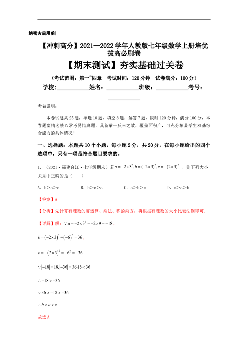 期末测试夯实基础过关卷（解析版）_初中数学人教版_7上-初中数学人教版_7上-初中数学人教版（旧版）赠送_06习题试卷_4期末试卷