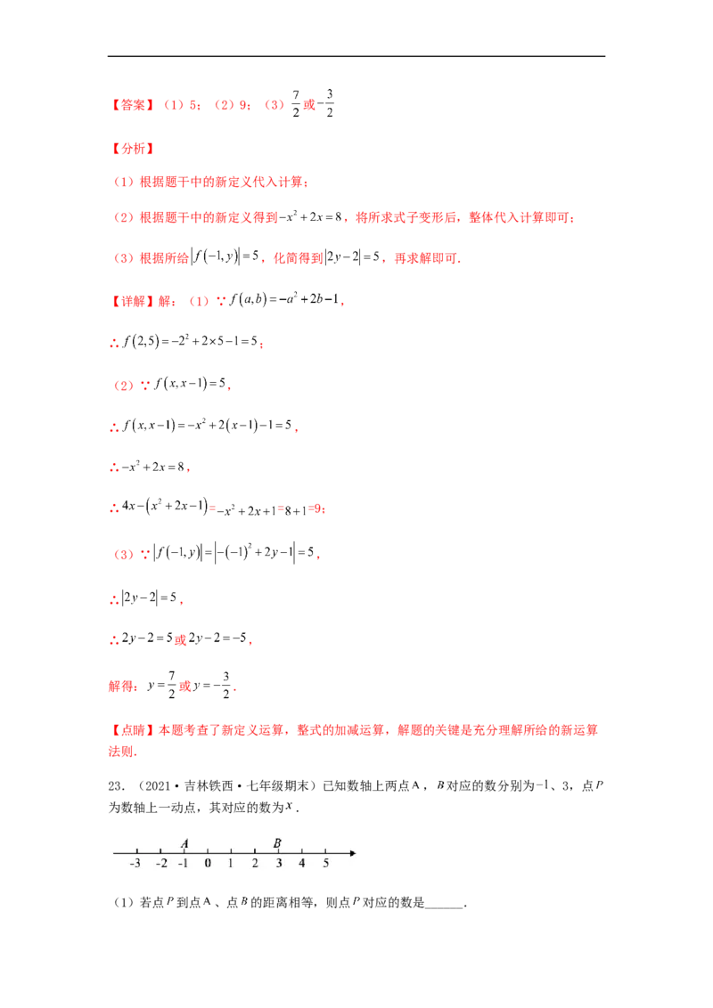 期末测试夯实基础过关卷（解析版）_初中数学人教版_7上-初中数学人教版_7上-初中数学人教版（旧版）赠送_06习题试卷_4期末试卷
