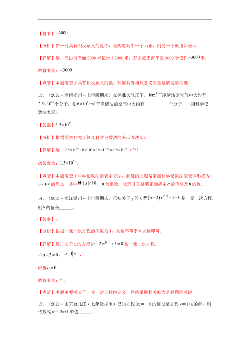 期末测试夯实基础过关卷（解析版）_初中数学人教版_7上-初中数学人教版_7上-初中数学人教版（旧版）赠送_06习题试卷_4期末试卷