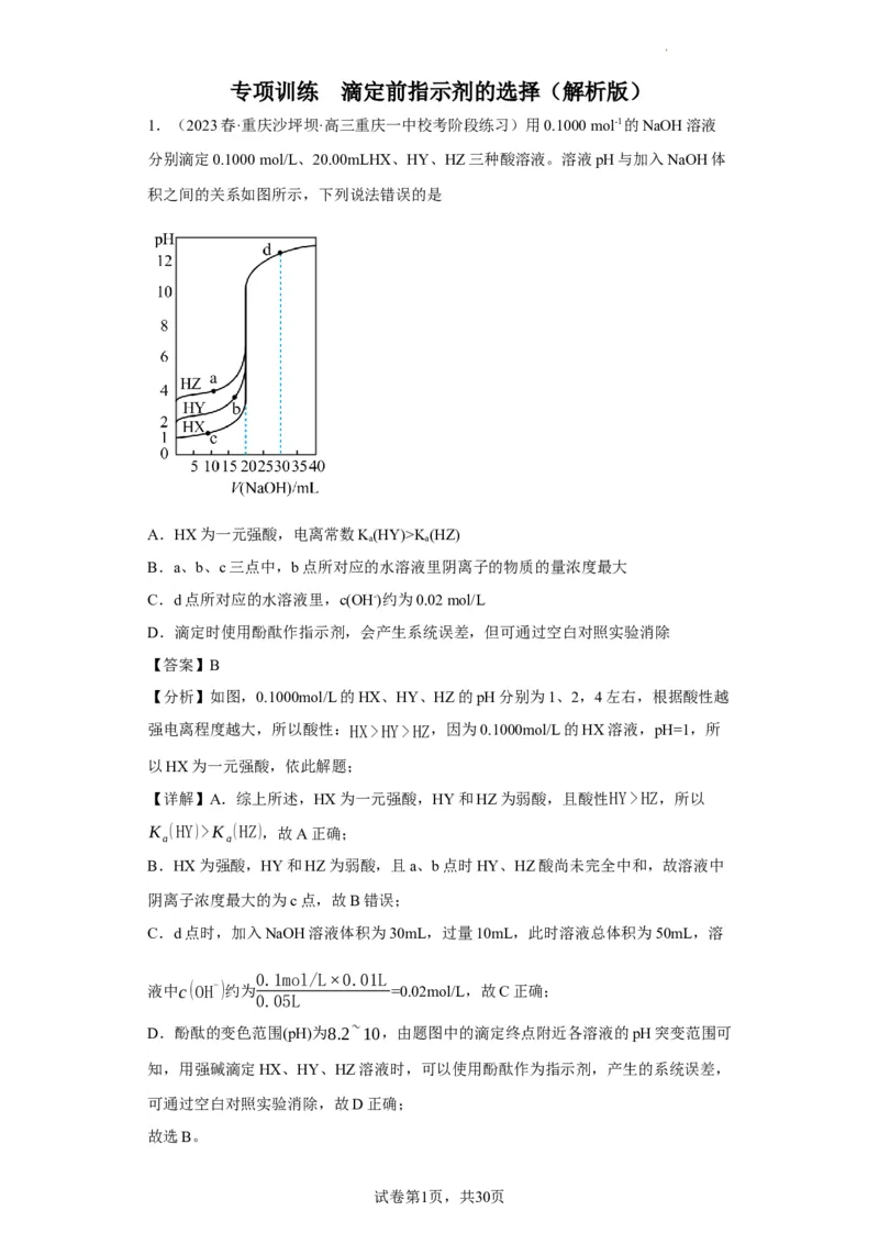 滴定前指示剂的选择（解析版）_05高考化学_新高考复习资料_2024年新高考资料_一轮复习资料_2024届高三化学一轮复习&mdash;专项训练