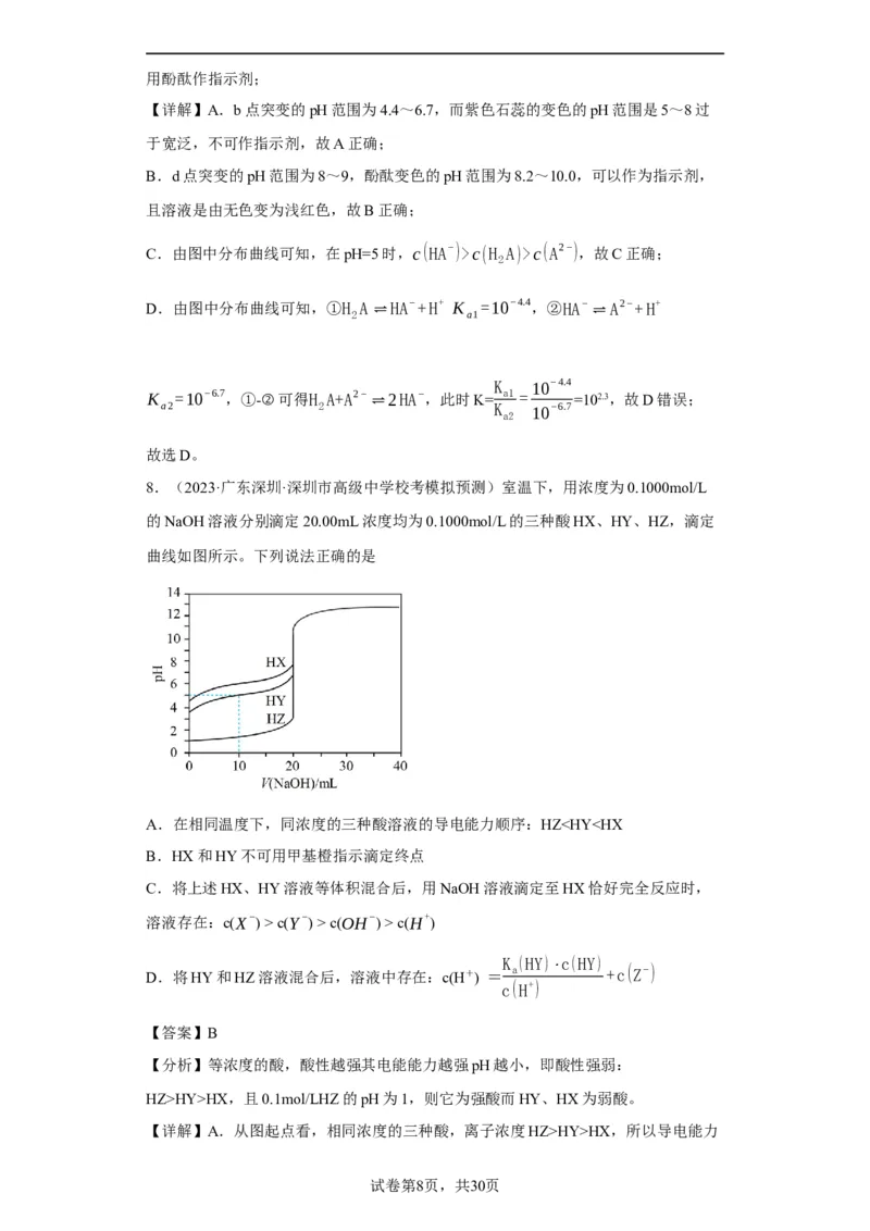 滴定前指示剂的选择（解析版）_05高考化学_新高考复习资料_2024年新高考资料_一轮复习资料_2024届高三化学一轮复习&mdash;专项训练