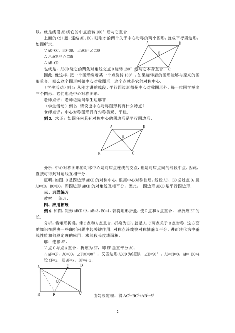 人教版九年级数学上册教案：23.2中心对称（3）_初中数学人教版_9上-初中数学人教版_04教案（多套）_教案2（赠送）