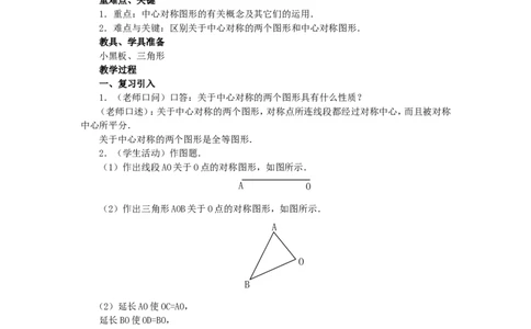 人教版九年级数学上册教案：23.2中心对称（3）_初中数学人教版_9上-初中数学人教版_04教案（多套）_教案2（赠送）