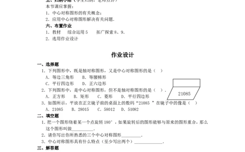 人教版九年级数学上册教案：23.2中心对称（3）_初中数学人教版_9上-初中数学人教版_04教案（多套）_教案2（赠送）