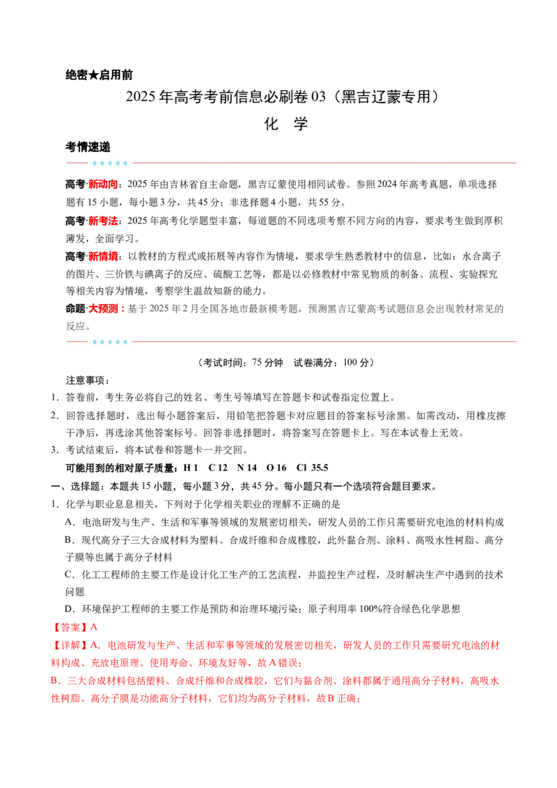 信息必刷卷03（黑吉辽蒙专用）（解析版）_05高考化学_2025年新高考资料_2025考前信息卷_2025年高考化学考前信息必刷卷（黑吉辽蒙专用）3434583