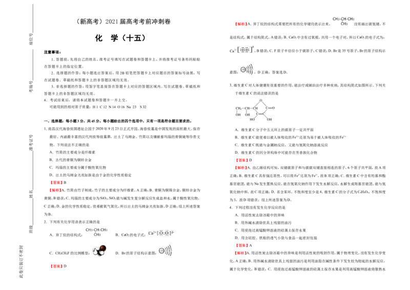 原创（新高考）2021届高考考前冲刺卷化学（十五）教师版_05高考化学_新高考复习资料_2021新高考资料_2021届高考考前冲刺卷（新高考）5.31更新