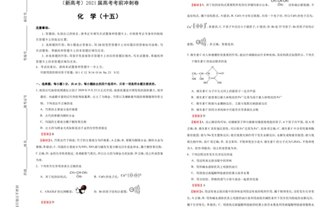 原创（新高考）2021届高考考前冲刺卷化学（十五）教师版_05高考化学_新高考复习资料_2021新高考资料_2021届高考考前冲刺卷（新高考）5.31更新