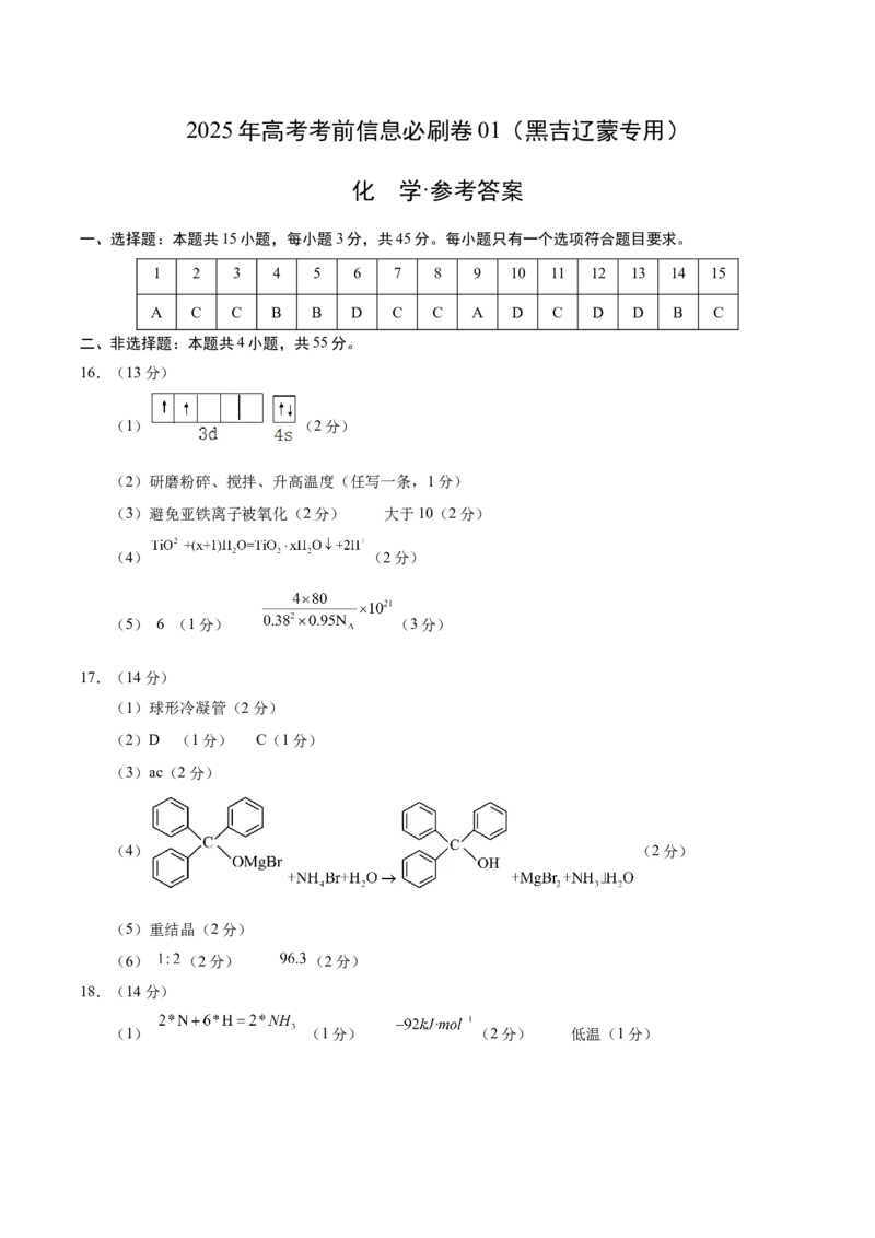信息必刷卷01（黑吉辽蒙专用）（参考答案）_05高考化学_2025年新高考资料_2025考前信息卷_2025年高考化学考前信息必刷卷（黑吉辽蒙专用）3434583