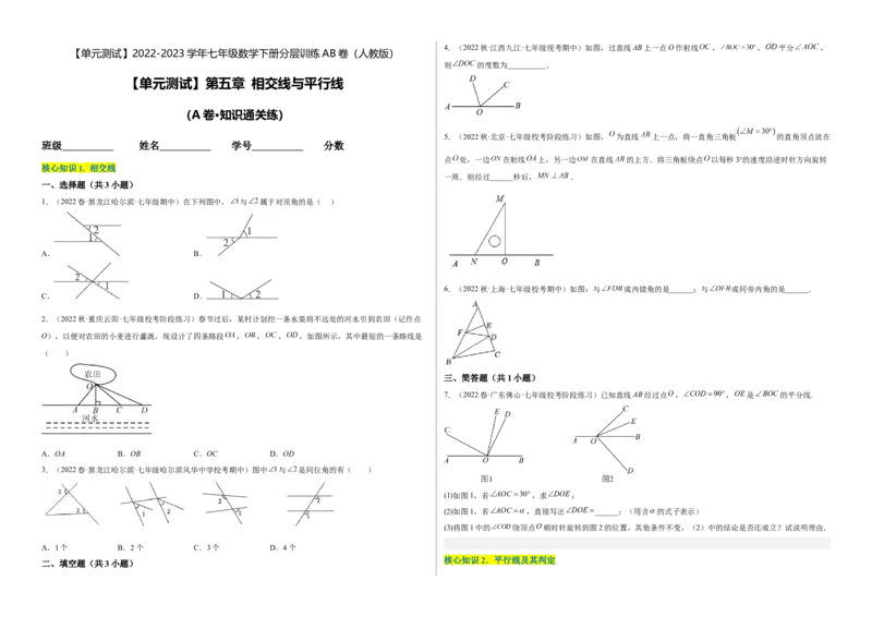 单元测试第五章相交线与平行线（A卷&middot;知识通关练）（考试版）_new_初中数学人教版_7下-初中数学人教版_7下-初中数学人教版（旧版）赠送_06习题试卷_2单元测试_单元测试（第1套）