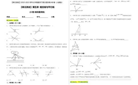 单元测试第五章相交线与平行线（A卷&middot;知识通关练）（考试版）_new_初中数学人教版_7下-初中数学人教版_7下-初中数学人教版（旧版）赠送_06习题试卷_2单元测试_单元测试（第1套）