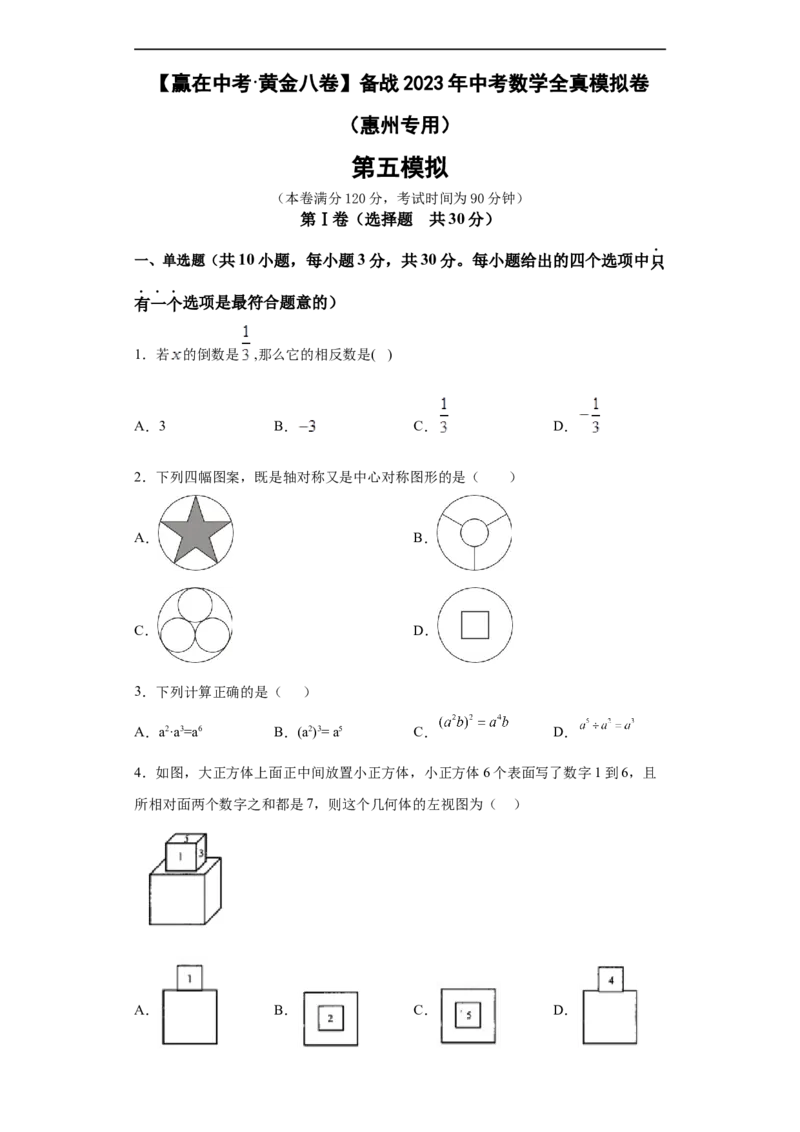 黄金卷05-赢在中考黄金八卷备战2023年中考数学全真模拟卷（原卷版）（惠州专用）_初中数学人教版_9下-初中数学人教版_10中考模拟卷