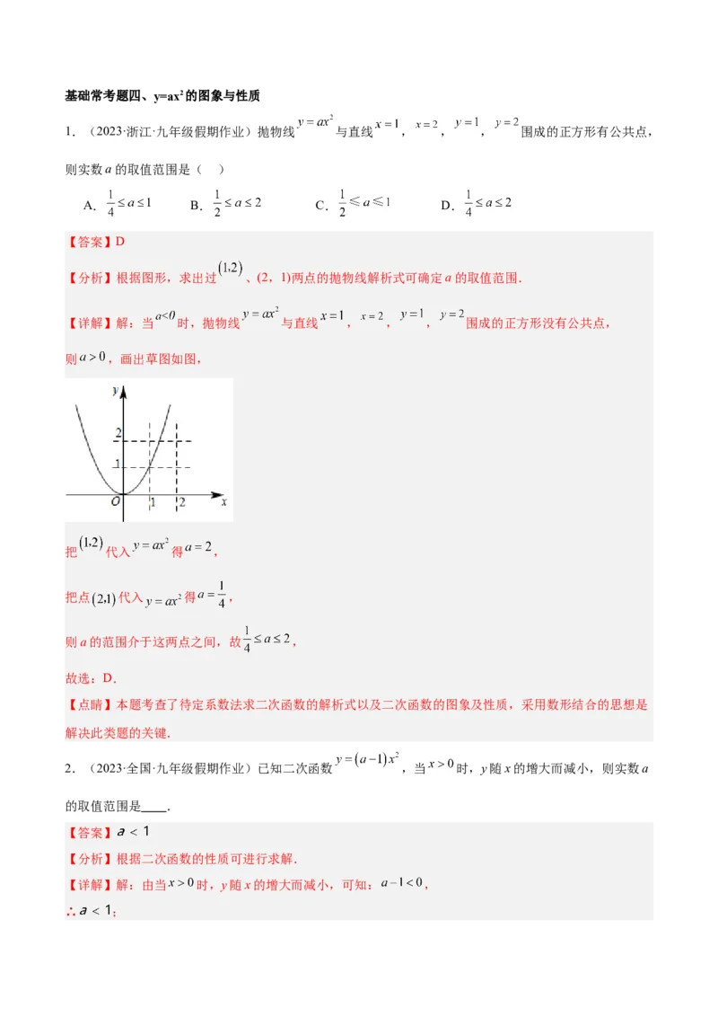 第二十二章二次函数基础常考60题（20个考点）专练（解析版）_初中数学人教版_9下-初中数学人教版_07专项讲练_2023-2024学年九年级数学全册重难点专题提升精讲精练（人教版）