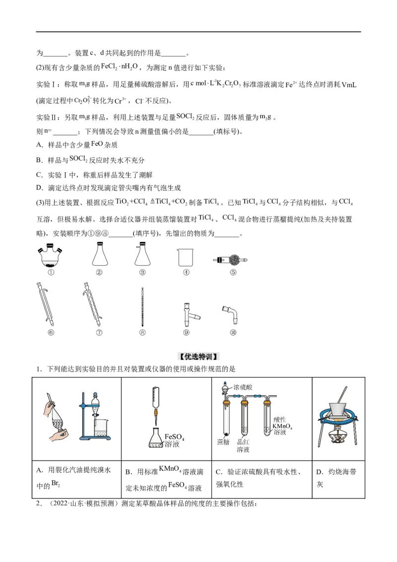 热点03滴定等方法在实验中的应用（原卷版）_05高考化学_新高考复习资料_2023年新高考资料_专项复习_2023年高考化学热点&middot;重点&middot;难点专练（新高考专用）