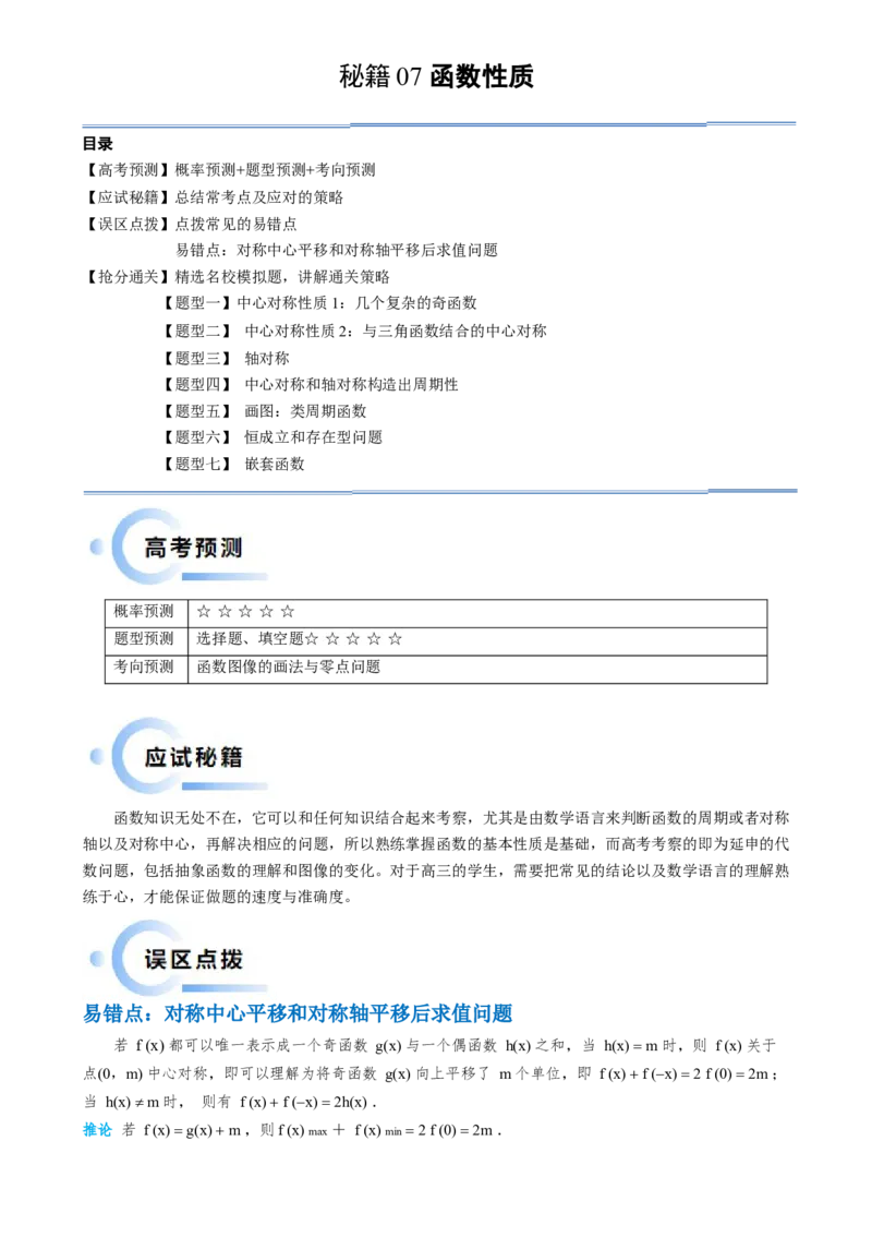 通关秘籍07函数性质（易错点七大题型）（原卷版）-备战2024年高考数学抢分秘籍（新高考专用）_2.2025数学总复习_2024年新高考资料_5.2024三轮冲刺