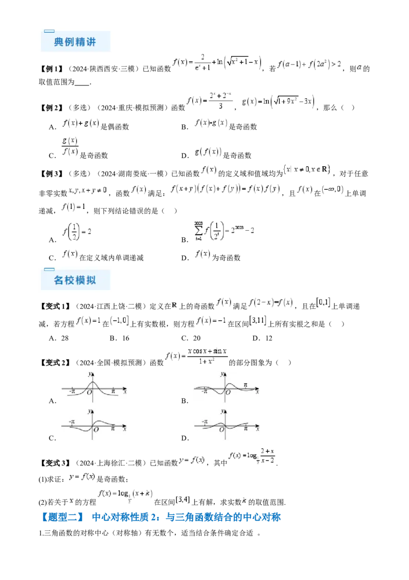 通关秘籍07函数性质（易错点七大题型）（原卷版）-备战2024年高考数学抢分秘籍（新高考专用）_2.2025数学总复习_2024年新高考资料_5.2024三轮冲刺