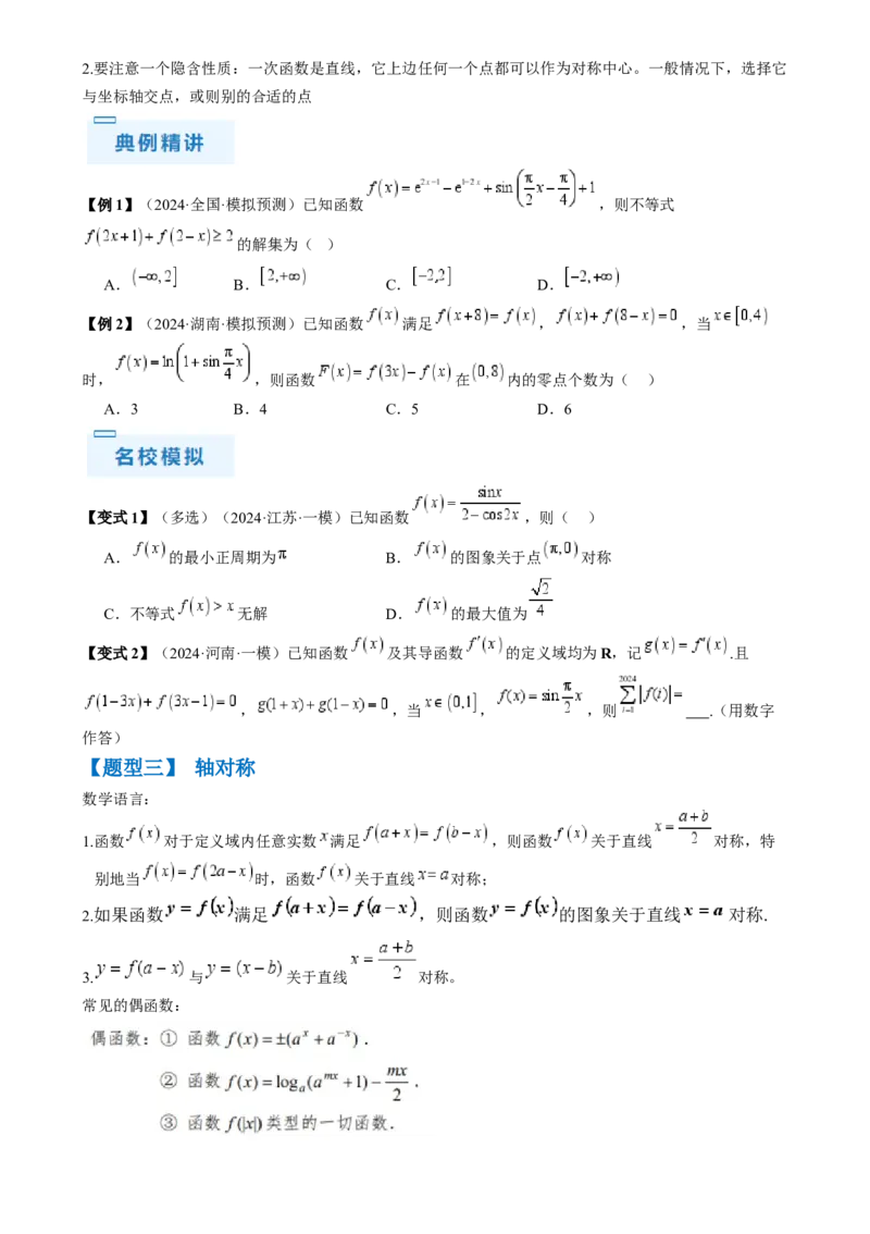 通关秘籍07函数性质（易错点七大题型）（原卷版）-备战2024年高考数学抢分秘籍（新高考专用）_2.2025数学总复习_2024年新高考资料_5.2024三轮冲刺