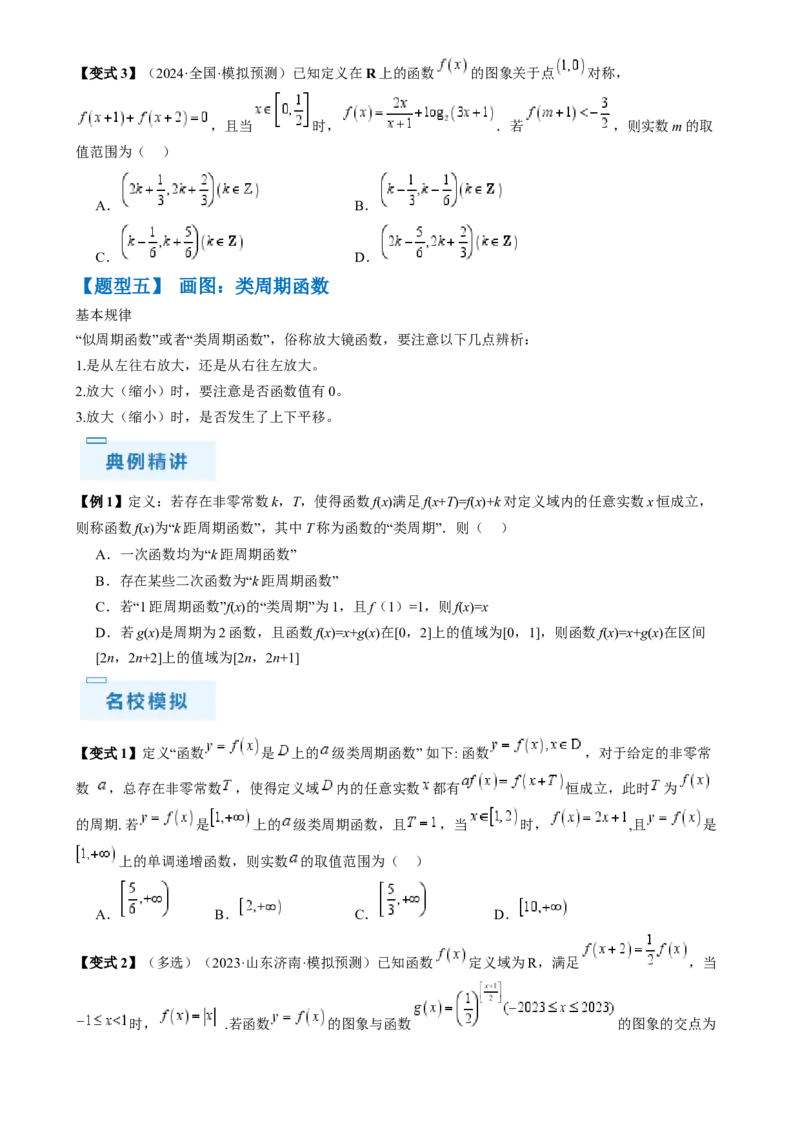 通关秘籍07函数性质（易错点七大题型）（原卷版）-备战2024年高考数学抢分秘籍（新高考专用）_2.2025数学总复习_2024年新高考资料_5.2024三轮冲刺