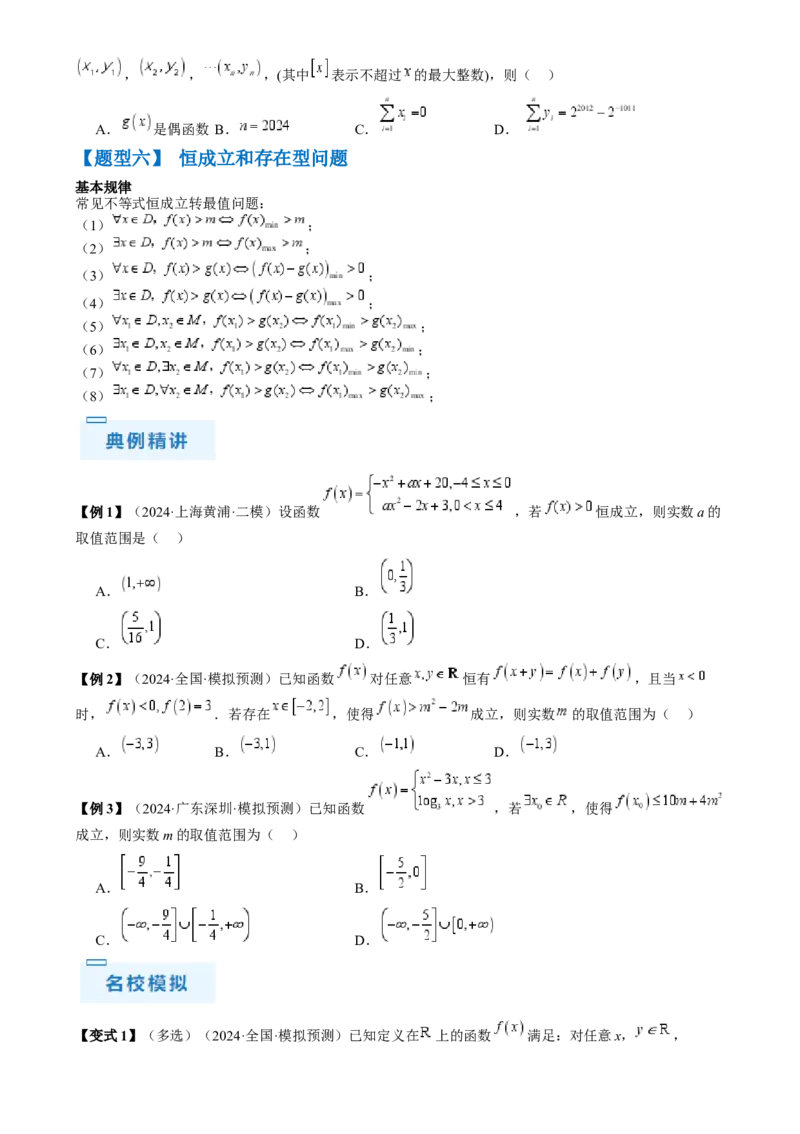 通关秘籍07函数性质（易错点七大题型）（原卷版）-备战2024年高考数学抢分秘籍（新高考专用）_2.2025数学总复习_2024年新高考资料_5.2024三轮冲刺