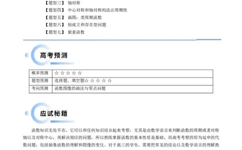 通关秘籍07函数性质（易错点七大题型）（原卷版）-备战2024年高考数学抢分秘籍（新高考专用）_2.2025数学总复习_2024年新高考资料_5.2024三轮冲刺