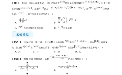 通关秘籍07函数性质（易错点七大题型）（原卷版）-备战2024年高考数学抢分秘籍（新高考专用）_2.2025数学总复习_2024年新高考资料_5.2024三轮冲刺