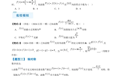 通关秘籍07函数性质（易错点七大题型）（原卷版）-备战2024年高考数学抢分秘籍（新高考专用）_2.2025数学总复习_2024年新高考资料_5.2024三轮冲刺