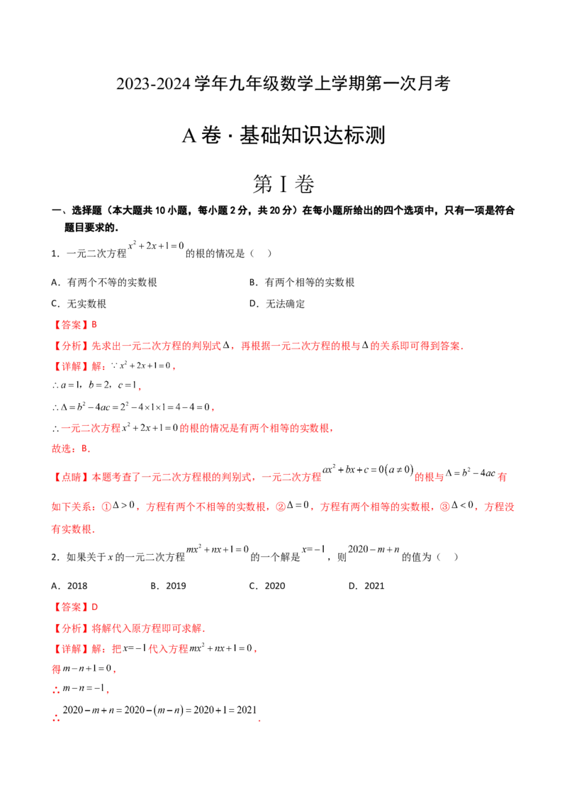 第一次月考A卷（全解全析）_初中数学_九年级数学上册（人教版）_知识点汇总-U105_2024版