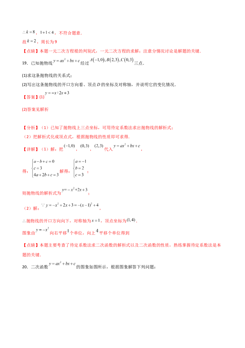 第一次月考A卷（全解全析）_初中数学_九年级数学上册（人教版）_知识点汇总-U105_2024版