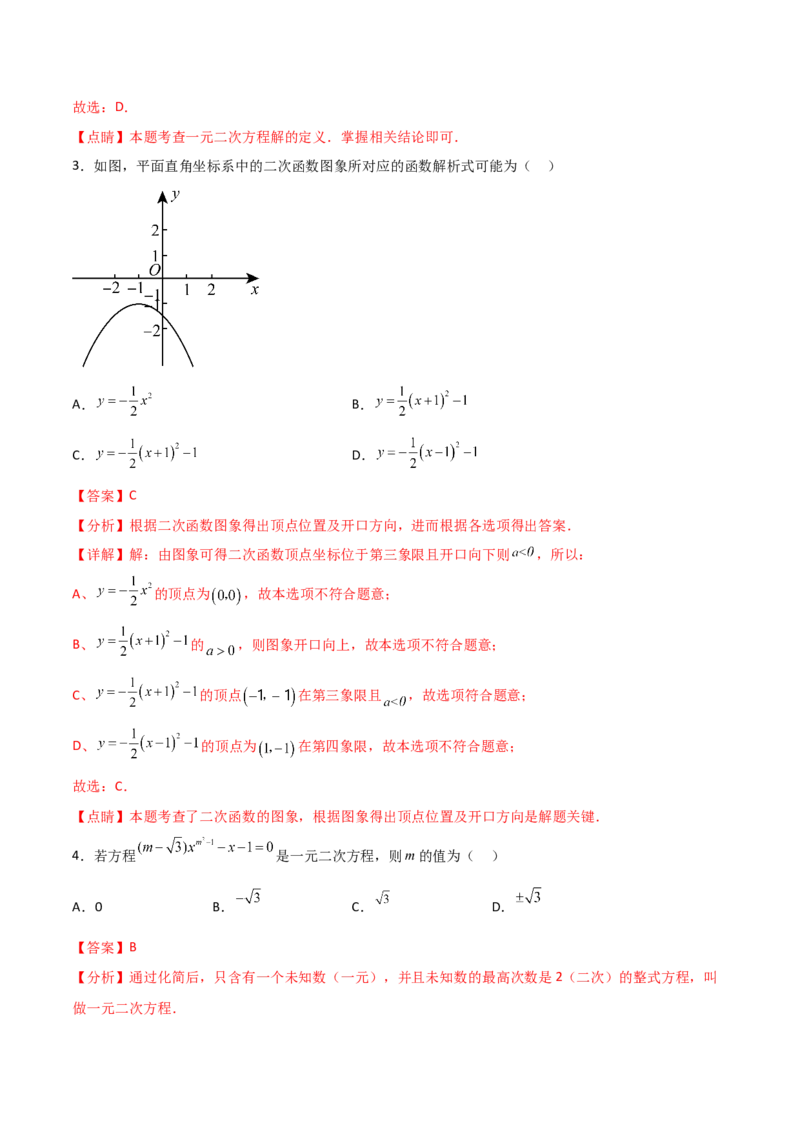 第一次月考A卷（全解全析）_初中数学_九年级数学上册（人教版）_知识点汇总-U105_2024版