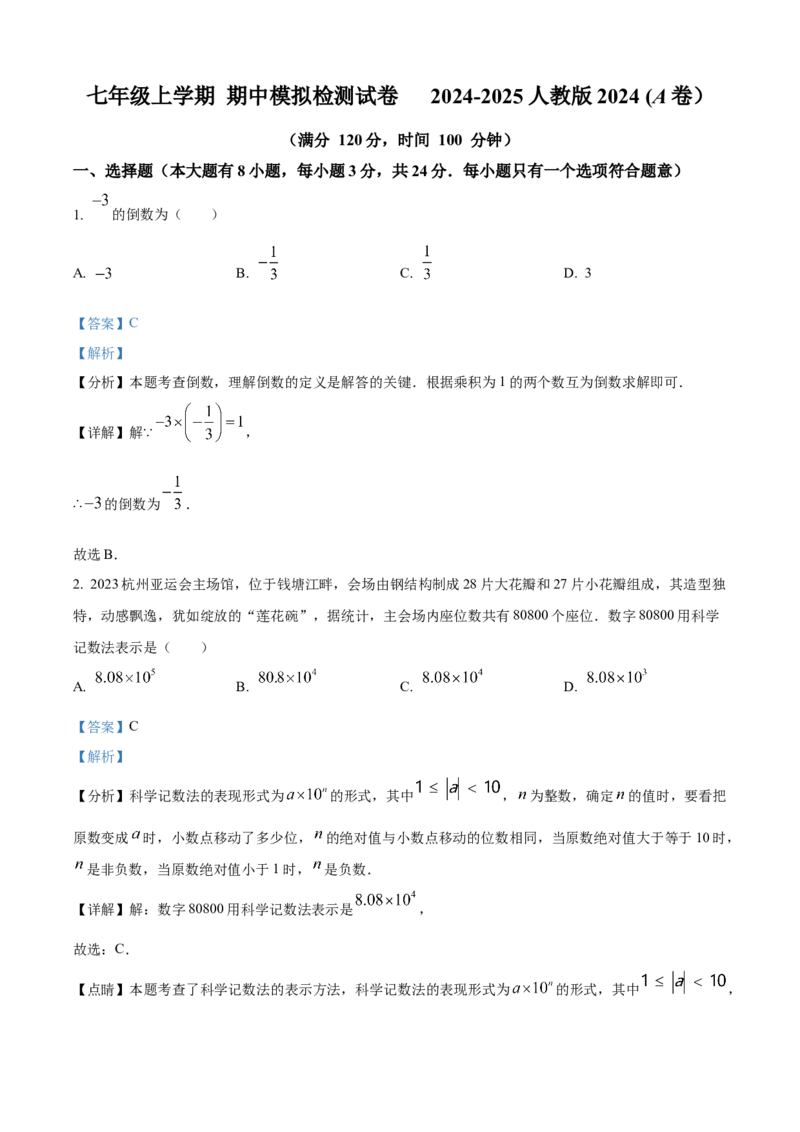 精品解析：人教版2024-2025学年七年级数学上册期中模拟检测试卷(A卷）（解析版）_初中数学人教版_7上-初中数学人教版_7上-初中数学人教版（新版）_06习题试卷_期中试卷