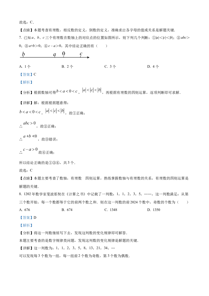 精品解析：人教版2024-2025学年七年级数学上册期中模拟检测试卷(A卷）（解析版）_初中数学人教版_7上-初中数学人教版_7上-初中数学人教版（新版）_06习题试卷_期中试卷