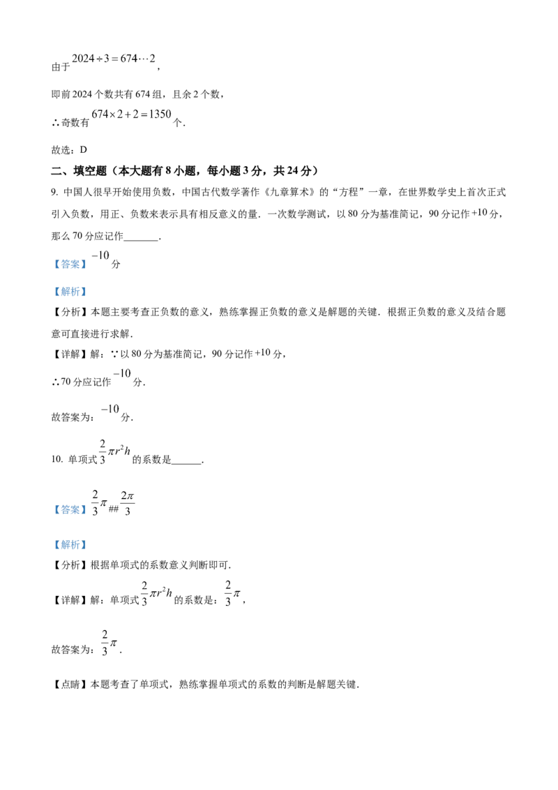 精品解析：人教版2024-2025学年七年级数学上册期中模拟检测试卷(A卷）（解析版）_初中数学人教版_7上-初中数学人教版_7上-初中数学人教版（新版）_06习题试卷_期中试卷