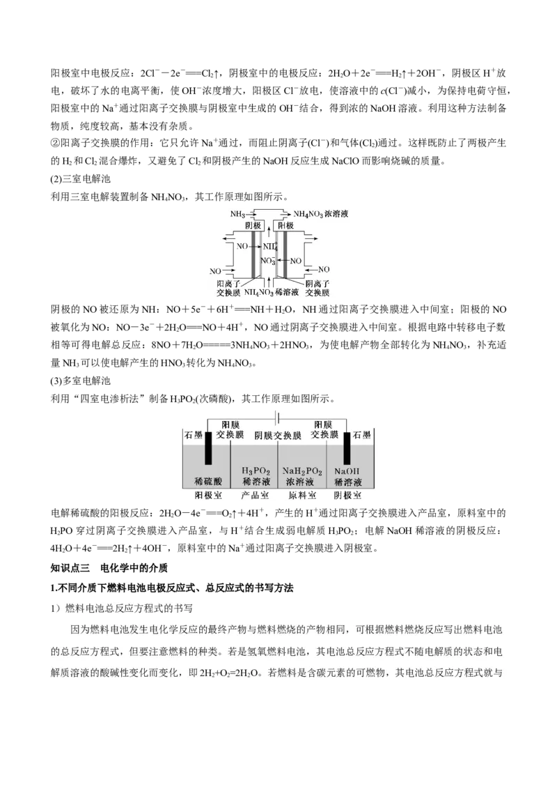 专题讲座（六）电解质介质和隔膜在电化学的作用（讲）-2023年高考化学一轮复习讲练测（全国通用）（解析版）_05高考化学_通用版（老高考）复习资料_2023年复习资料_一轮复习