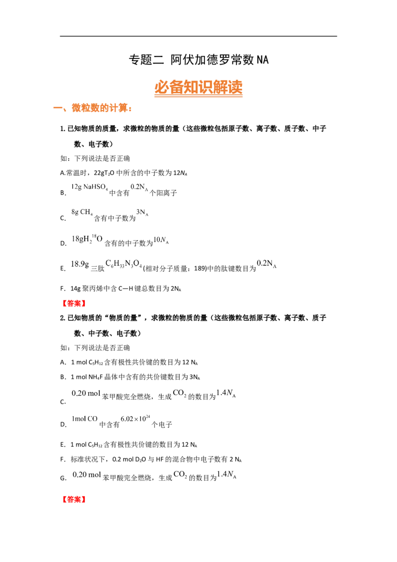 专题二阿伏加德罗常数NA（考点剖析）-高考引领教学2023年高考化学二轮针对性复习方案（解析版）_05高考化学_通用版（老高考）复习资料_2023年复习资料_二轮复习