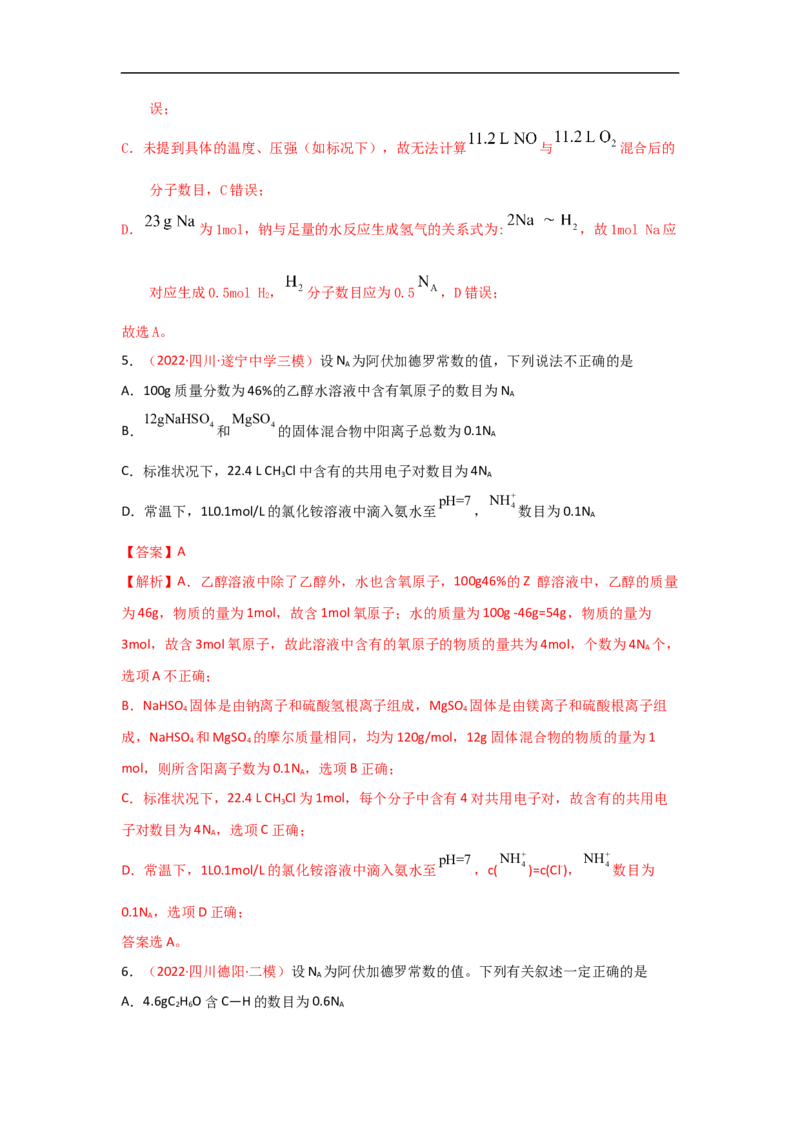 专题二阿伏加德罗常数NA（考点剖析）-高考引领教学2023年高考化学二轮针对性复习方案（解析版）_05高考化学_通用版（老高考）复习资料_2023年复习资料_二轮复习
