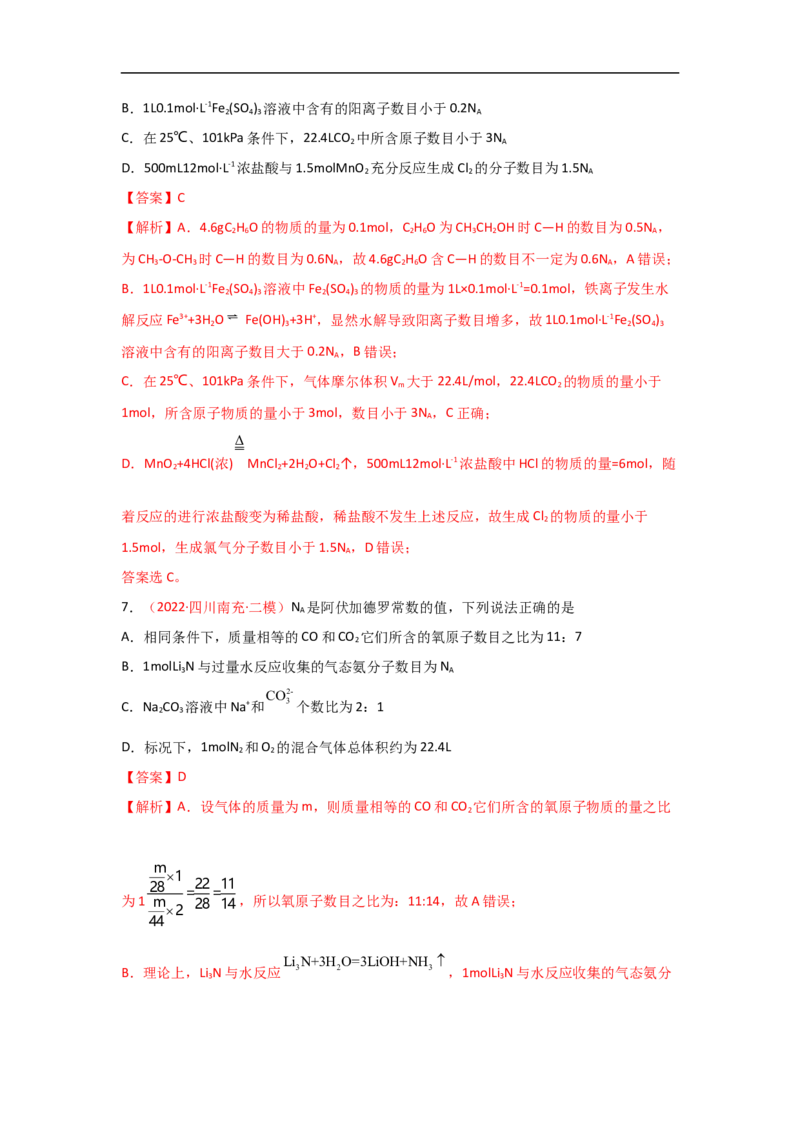 专题二阿伏加德罗常数NA（考点剖析）-高考引领教学2023年高考化学二轮针对性复习方案（解析版）_05高考化学_通用版（老高考）复习资料_2023年复习资料_二轮复习